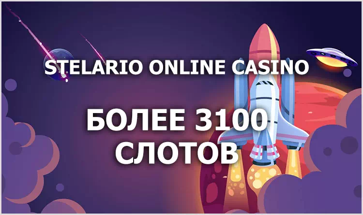 Игровые автоматы Стеларио казино
