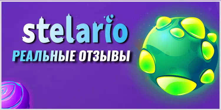Онлайн казино Стеларио реальные отызвы игроков