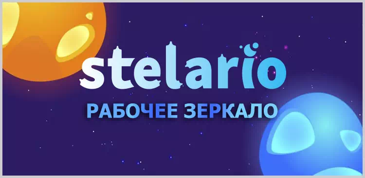 Зеркало казино Стеларио - Stelario Online Casino